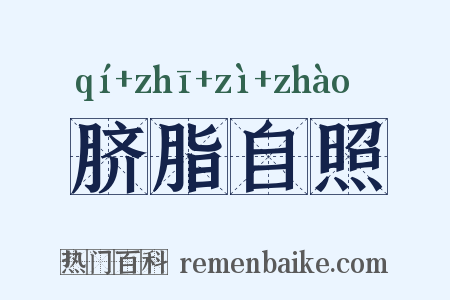 脐脂自照是什么意思的图片